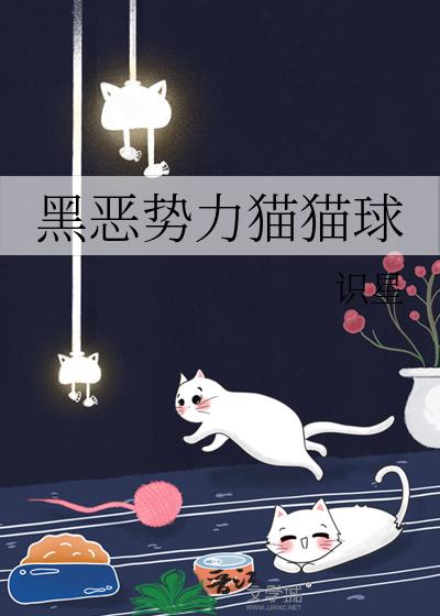 黑恶势力猫猫球