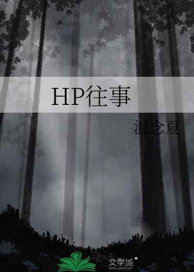 HP往事