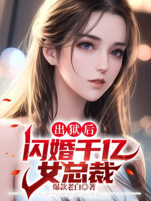 出狱后,闪婚千亿女总裁